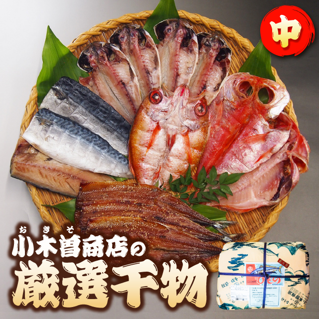 【TVで紹介・楽天1位】13尾 のどぐろ・金目鯛入 小木曽商店の厳選干物セット（中・冷凍）▼静岡産  国産 伊豆 伊豆下田 ひもの 詰め合わせ 無添加・無着色（あじ、さば塩干、さんま味醂、金目鯛、のどぐろ） ギフト のし メッセージカード対応 送料無料 父の日 母の日