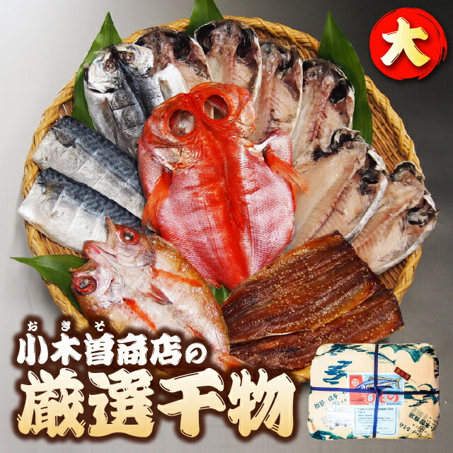 第1位獲得 楽天市場 送料無料 小木曽商店の厳選干物 大 あじ えぼ鯛 さば塩干 さんま味醂 のどくろ 地金目鯛の干物セット 焼くだけでプリッとふんわりギュッと旨味が詰まったひもの 父の日 早割 敬老の日 お歳暮 海産物と牛肉専門 とれたてねっと 爆売り