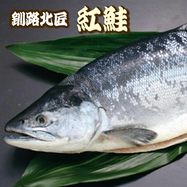 【楽天1位 塩加減対応可】切身OK 一本 天然 紅鮭  北海道産 釧路北匠(冷凍) ▼北海道 紅さけ 紅鮭 紅ジャケ 時鮭 時ざけ シャケ 一匹 新巻鮭 鮭切身 鮭３枚おろし 2枚おろし ギフト のし対応 甘塩 薄塩 ギフト クーポン割 父の日 母の日