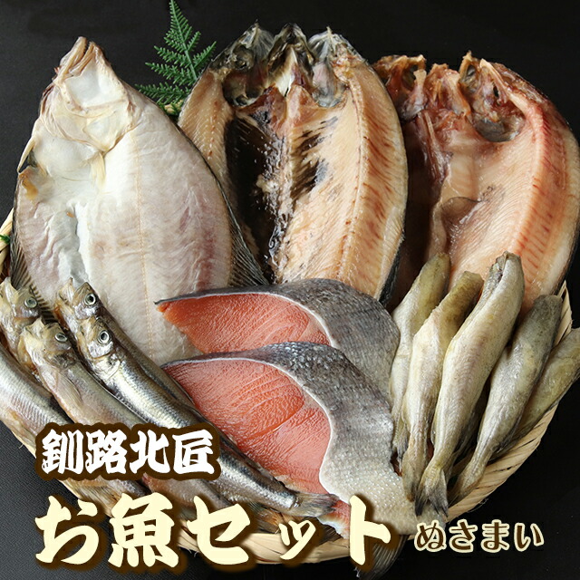 1kg 釧路北匠 お魚セット（6種・ぬさまい）▼北海道 干物 ひもの ほっけ カレイ にしん ししゃも 塩鮭切り身 ギフト のし対応 クーポン割