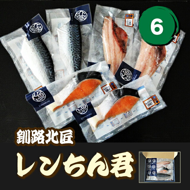 【1位】温めるだけ 北海道産 魚切り身 レンちん君 6枚(冷凍) 釧路北匠▼北海道 魚 おつまみ 切身 切り身セット 電子レンジ調理可 レンジ 干物 ひもの 鮭 サバ ほっけ 魚 魚セット 詰め合わせ お弁当 ギフト のし対応 お歳暮