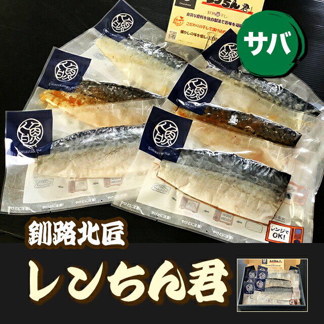 【1位】温めるだけ 北海道産 サバ切り身6種 レンちん君 さば三昧（冷凍） 釧路北匠 ▼北海道 魚 切り身 切身 おつまみ お弁当 電子レンジ調理可 レンジ 北海道 サバ 鯖 さば西京焼 ギフト のし対応 クーポン割 お歳暮