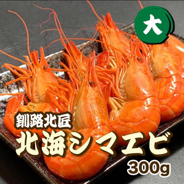 【楽天1位】300g  北海道産 北海シマエビ（大）冷凍 釧路北匠▼北海道 しまえび 北海縞海老 北海しまえび  エビ刺身 のし対応  クーポン割 父の日 母の日