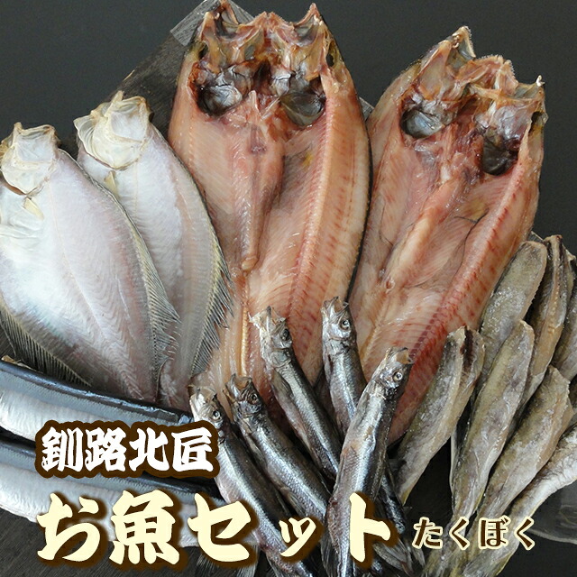 【1位 ほっけ かれい さんま入】 北海道産 1kg お魚セット（5種・たくぼく）釧路北匠 ▼北海道 干物 ひもの おつまみ ほっけ かれい ししゃも さんま ギフト のし対応 クーポン割