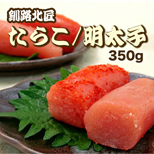 350g 釧路北匠/ 木箱入 たらこ・明太子 （冷凍）▼北海道 タラコ 鱈子 辛子明太子 からしめんたい ギフト のし対応 クーポン割 お歳暮