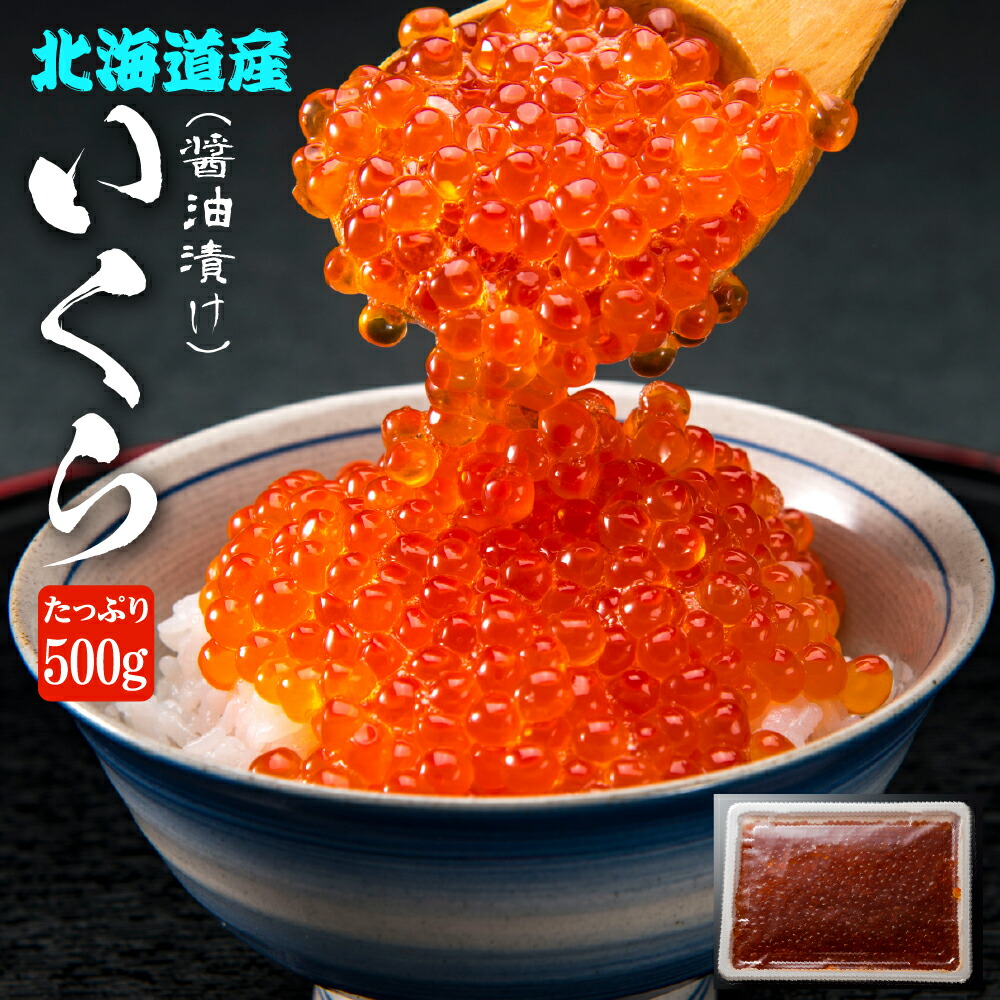 【1位】500g 北海道産 鮭 いくら醤油漬(冷蔵）▼北海道産 秋鮭 鮭卵 いくら 醤油漬け いくらの醤油漬け 海鮮丼 いくら軍艦 いくら丼 クーポン割 ギフト お年賀