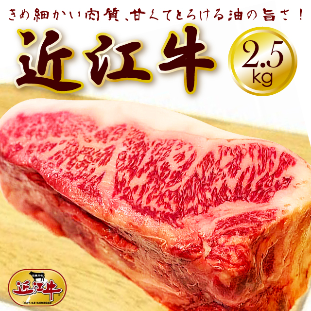 楽天市場 初回購入500円オフ 近江牛 ブロック 2 5kg すき焼き ステーキ 焼肉にオススメ A5等級 国産黒毛和牛 滋賀県から近江牛を産地直送 業務用 父の日 敬老の日 プレゼント 誕生日 お祝い qやキャンプでお好きな厚みにカット 海産物と牛肉専門 とれたてねっと