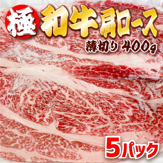 59%OFF!】 初回購入300円オフ 送料無料 極 黒毛和牛 肩ロース 薄切り 400g×5パック 2kg 旨さ 極めた 国産 黒毛和牛の超希少部位  サシが入った部位を薄切りにしました冷凍でお届け しゃぶしゃぶ 焼肉 牛丼 肉じゃが クーポン割 fucoa.cl