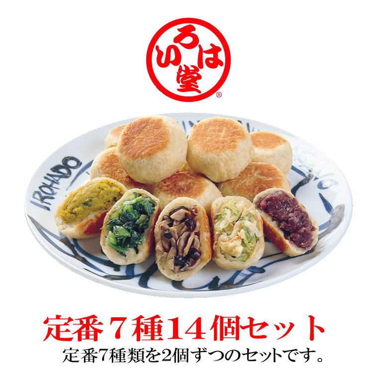 長野市 鬼無里 いろは堂 おやき 定番７種1４個 詰め合わせセット【野菜ミックス きりぼし大根 かぼちゃ 粒あん ぶなしめじ 野沢菜 ねぎみそ】【御歳暮 御中元 敬老の日 プレゼント ギフト】【送料無料】