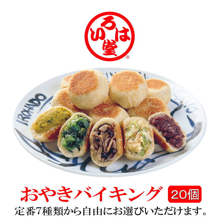 長野市鬼無里　いろは堂「おやきバイキング」自由に選んde20個【野菜ミックス きりぼし大根 かぼちゃ 粒あん ぶなしめじ 野沢菜 ねぎみそ】【自由選択 自由に選べる】【御歳暮 御中元 母の日 父の日 プレゼント ギフト】【送料無料】