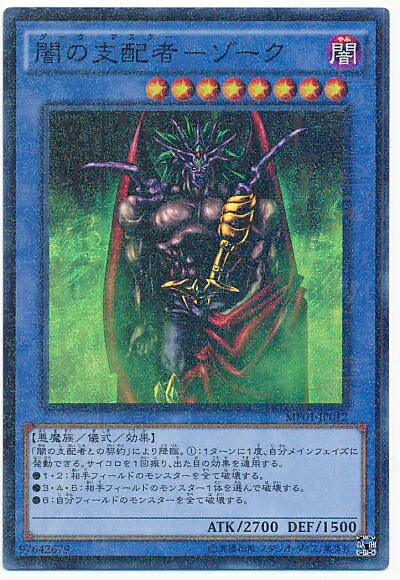 闇の支配者ゾーク【ミレニアムレア】 楽天市場】闇の支配者-ゾーク ミレニアムスーパーレア MP01-JP012 闇