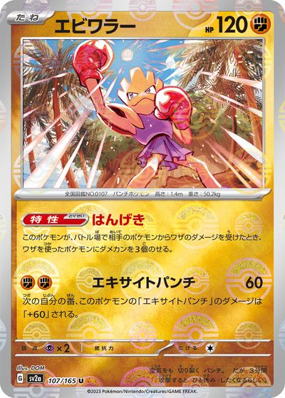 楽天市場】ポケモンカード エビワラー LV.33 旧1 No.107 R 【中古