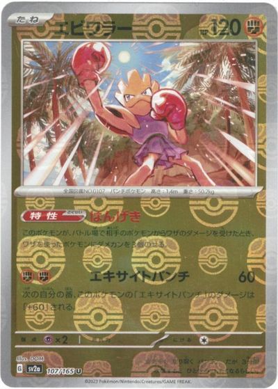楽天市場】ポケモンカード エビワラー LV.33 旧1 No.107 R 【中古