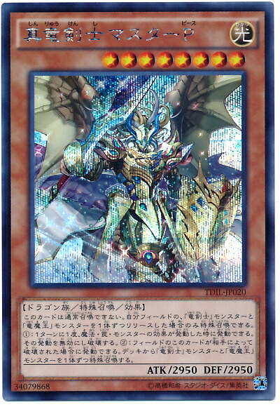 楽天市場】真竜剣士マスターP シークレットレア TDIL-JP020 光属性