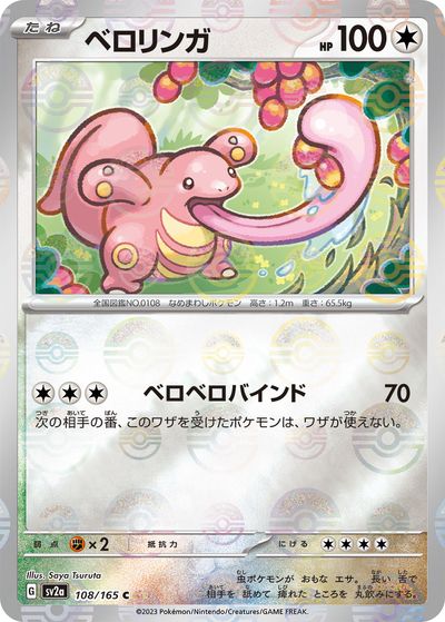楽天市場】ポケモンカード ベロリンガ LV.26 旧2 No.108 U