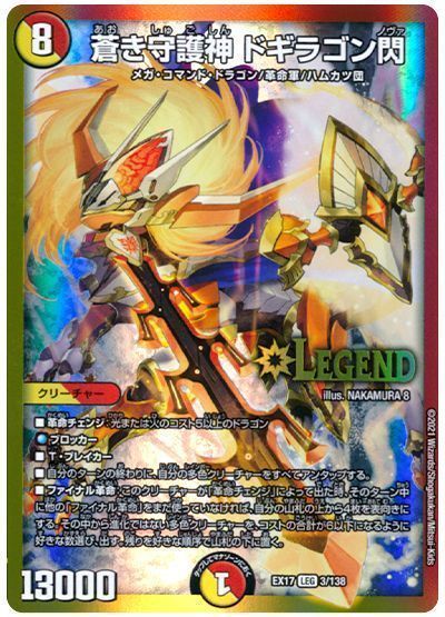 楽天市場】デュエル・マスターズ DMEX17 LEG 3/138 多色 蒼き守護神