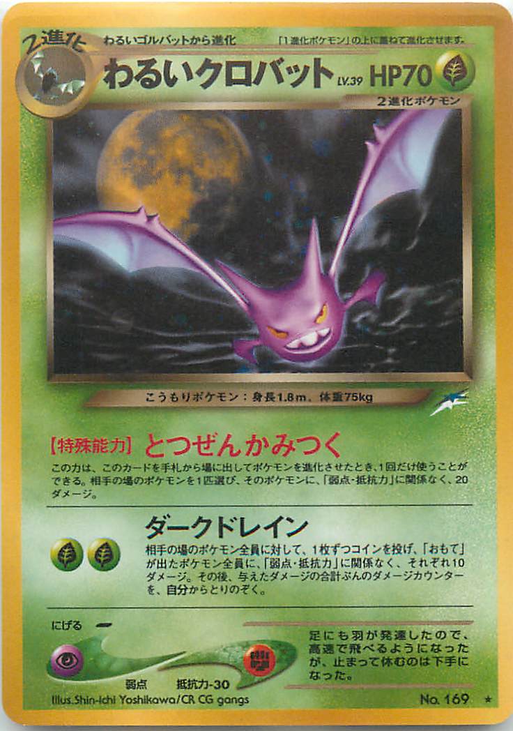 楽天市場 ポケモンカード わるいクロバット Neo4 No 169 R ランクb 中古 トレカ通販 トレトク楽天市場店