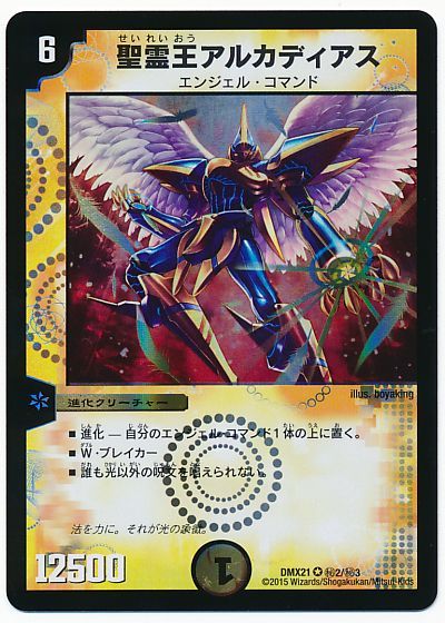 デュエルマスターズ 聖霊王アルカディアス DMX21 H2/H3 シークレット DuelMasters 【中古】画像