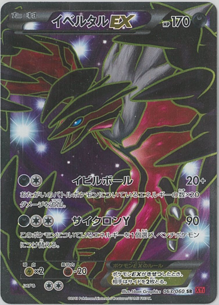 楽天市場】ポケモンカード イベルタルEX(UR仕様) XY 187/171 【中古