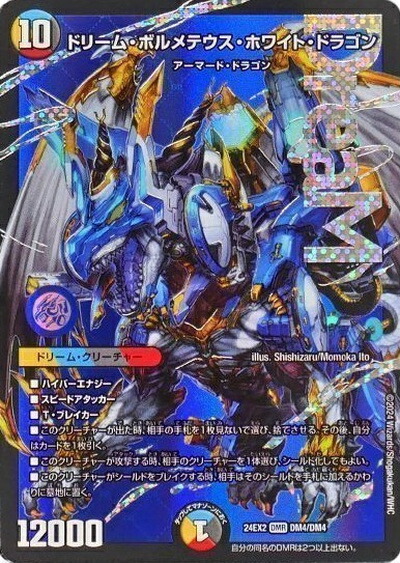 ドリームボルメテウスホワイトドラゴン　シークレット ドリーム ボルメテウス ホワイト ドラゴン シークレット ドリーム