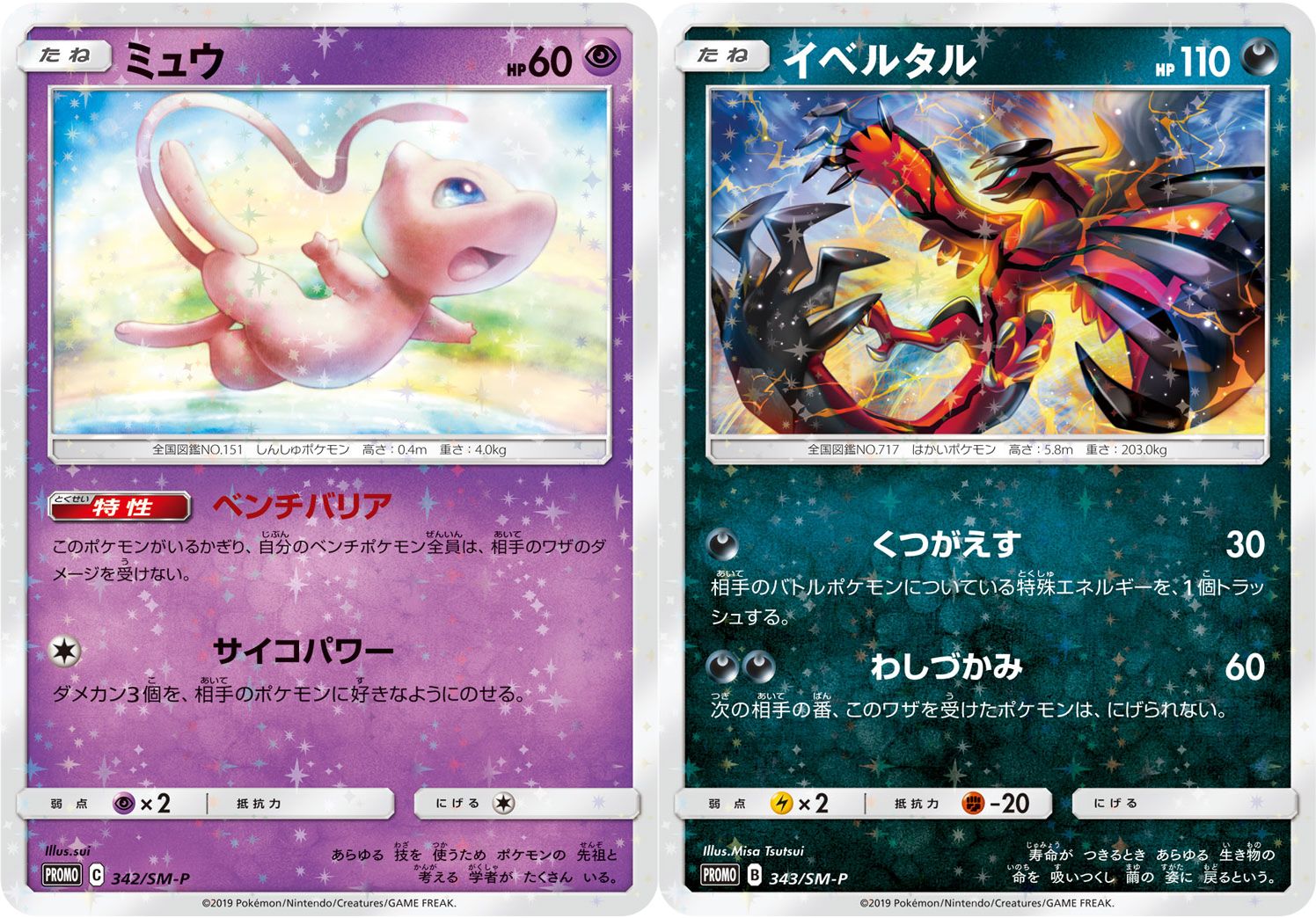 楽天市場 ポケモンカード ミュウ イベルタル 未開封セット Promo 342 Sm P 343 Sm P Promo ランクs 中古 トレカ通販 トレトク楽天市場店