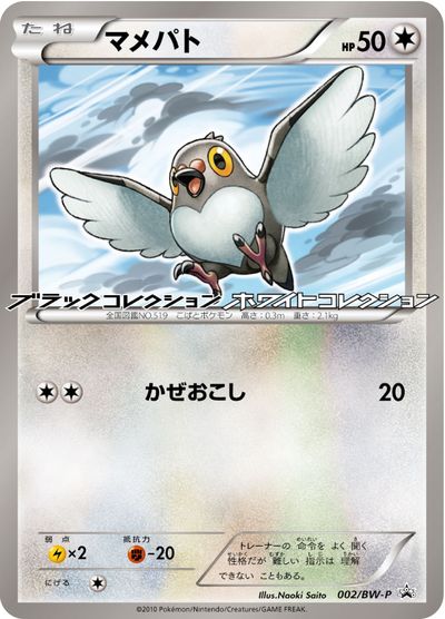 楽天市場 ポケモンカード マメパト Promo 002 Bw P Promo ランクa 中古 トレカ通販 トレトク楽天市場店