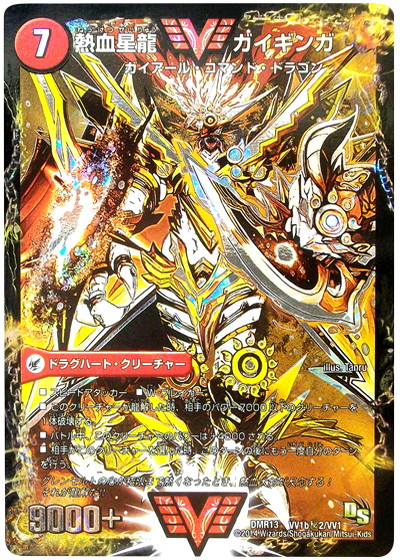 デュエルマスターズ/VV/火/[DMR-13]ドラゴン・サーガ第1章　龍解ガイギンガ　VV秘3/VV1[VV]：銀河大剣 ガイハート(a)/熱血星龍 ガイギンガ(b)(赤箔版) DMR-13「ドラゴン・サーガ 第1章 龍解ガイギンガ」【-】{-}《未