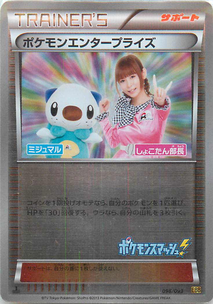 ポケモンカード ポケモンエンタープライズ (ミラー) EBB 098/093 【中古】｜トレカ通販 トレトク店
