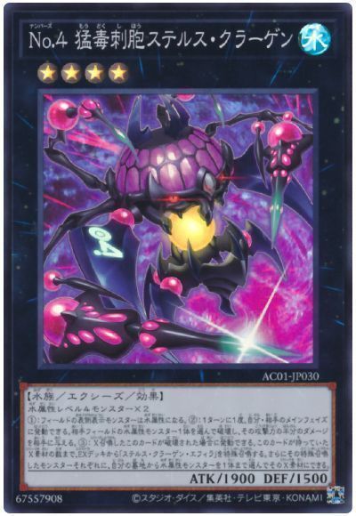楽天市場】遊戯王No.4 猛毒刺胞ステルス・クラーゲン