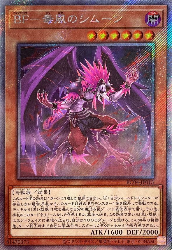 遊戯王 BF－毒風のシムーン RC04-JP013 エクストラシークレット 【中古】画像