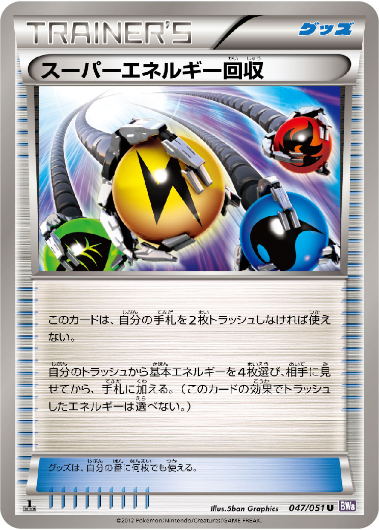 楽天市場 ポケモンカード スーパーエネルギー回収 Bw8rf 047 051 U ランクa 中古 トレカ通販 トレトク楽天市場店