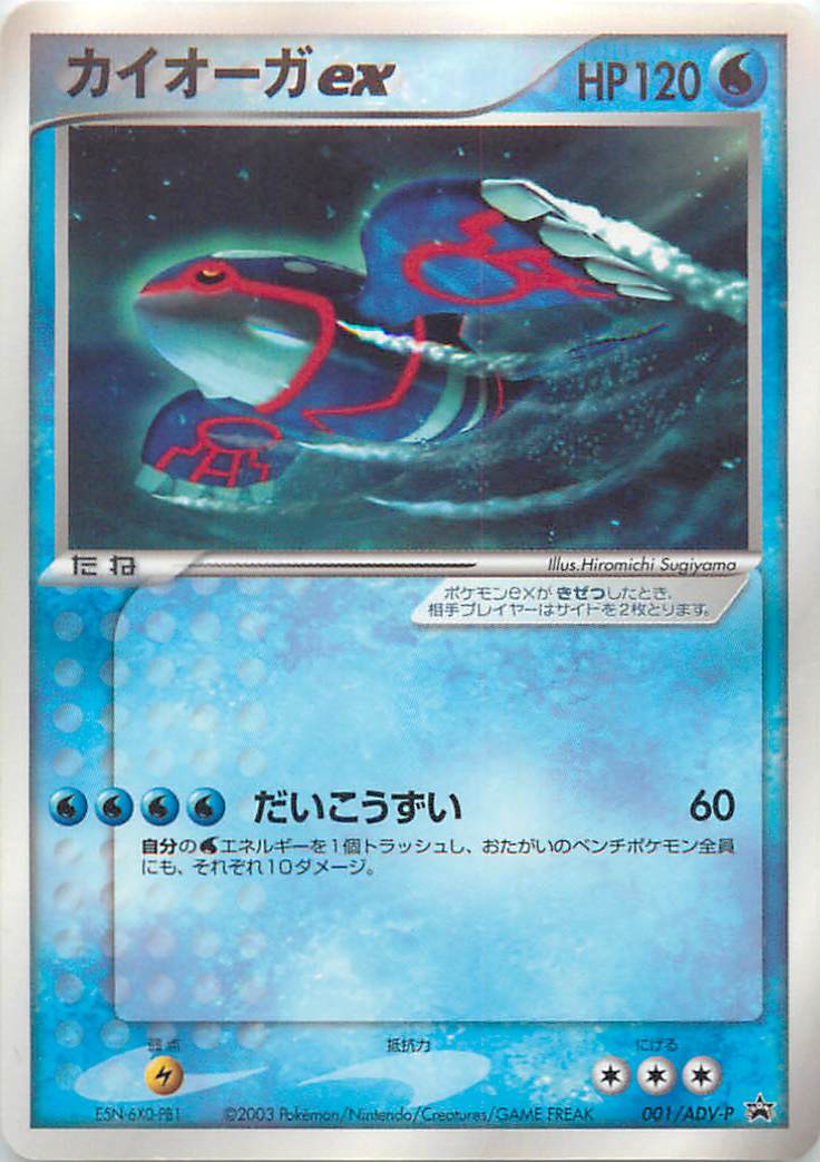 楽天市場 ポケモンカード カイオーガex Promo 001 Adv P Promo ランクa 中古 トレカ通販 トレトク楽天市場店