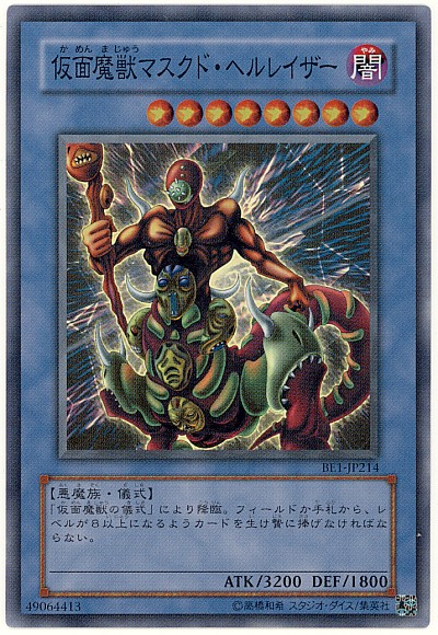 遊戯王 マスクド・ヘルレイザー スーパーレア 楽天市場】遊戯王 第4期 BE1-JP214 仮面魔獣マスクド・ヘル