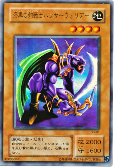 楽天市場】遊戯王 カード漆黒の豹戦士パンサー・ウォリアー（G3