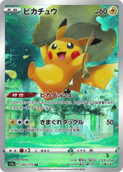 ポケモンカード ピカチュウ S12a 205/172 AR 【中古】｜トレカ通販 トレトク店