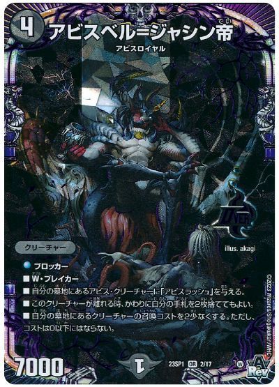 楽天市場】デュエルマスターズ DM23-EX3 OR2 OR アビスベル＝覇統