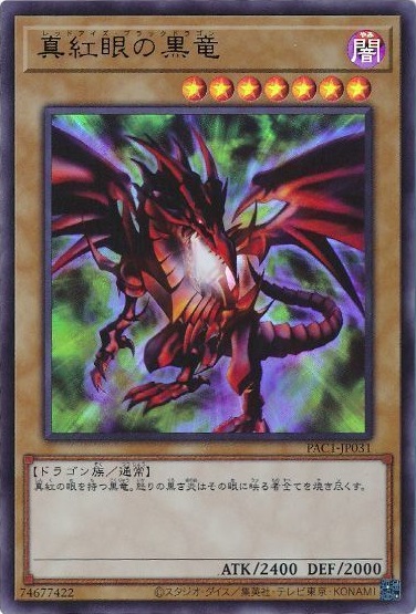 楽天市場】遊戯王 第11期 PAC1-JP031 真紅眼の黒竜【ウルトラ