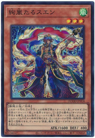 楽天市場】遊戯王 絢嵐たるスエン（スーパーレア）DOOD-JP014 風属性
