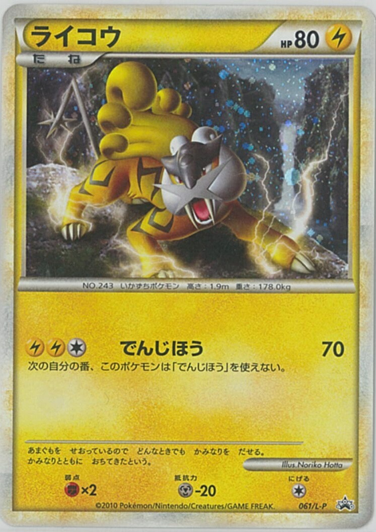 楽天市場 ポケモンカード ライコウ Promo 061 L P Promo ランクc 中古 トレカ通販 トレトク楽天市場店