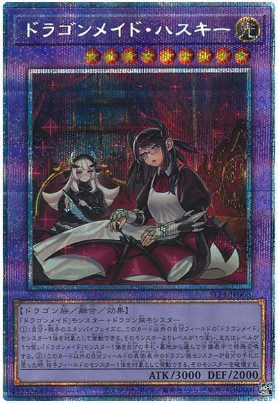 遊戯王 ドラゴンメイド・ハスキー(イラスト違い) SLF1-JP065 プリズマ