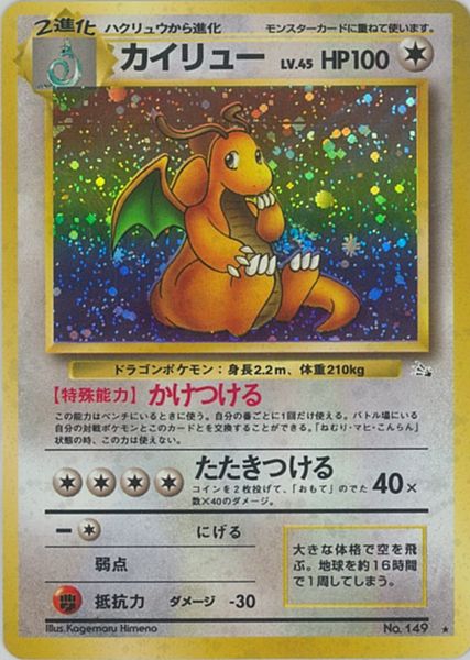カイリュー HP100 ポケモンカード No.149 ポケモンカード カイリュー LV41 HP100 No.149 いやしのかぜ GB