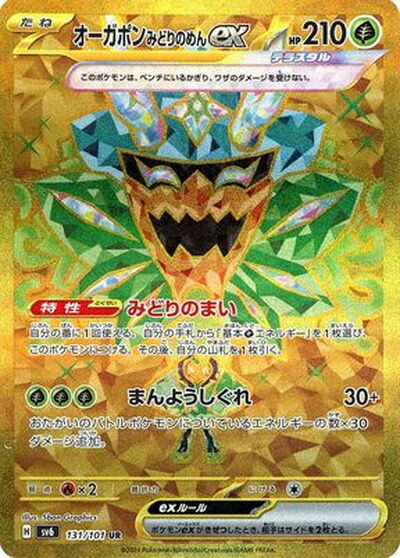 ポケモンカード オーガポンみどりのめんex SV6 131/101 UR 【中古】画像