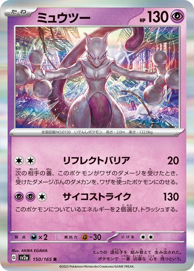 ポケモンカードゲーム ミュウツーVSA 楽天市場】ポケモンカードゲーム SV2a 150/165 ミュウツー 超 (R レア