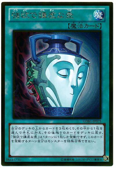 遊戯王 強欲で謙虚な壺 GDB1-JP075 ゴールド 【中古】画像