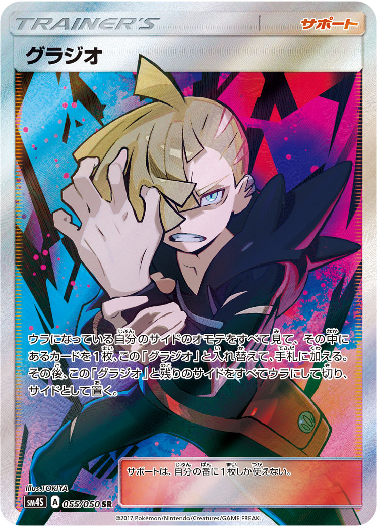 ポケカ】グラジオ SR SM4S 055/050 PSA10 ポケカ】グラジオ SR SM4S 055/050 PSA10 - メルカリ