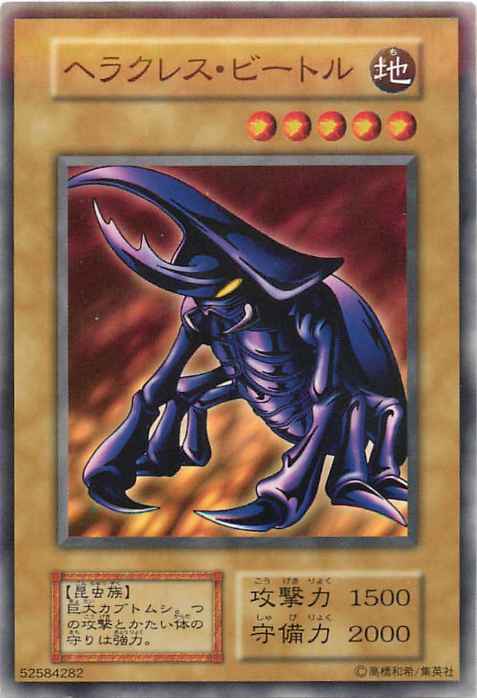 遊戯王 ヘラクレス・ビートル 124-025 ノーマル 【中古】画像