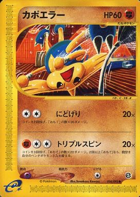 楽天市場 ポケモンカード カポエラー E2 056 092 C ランクa 中古 トレカ通販 トレトク楽天市場店