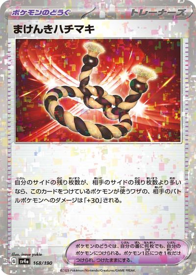 ポケモン - まけんきハチマキ 484枚 273081jat_1.jpg