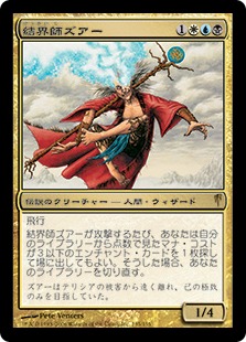 マジックザギャザリング MTG 金(多色) 結界師ズアー CSP-135 レア Foil 【中古】画像