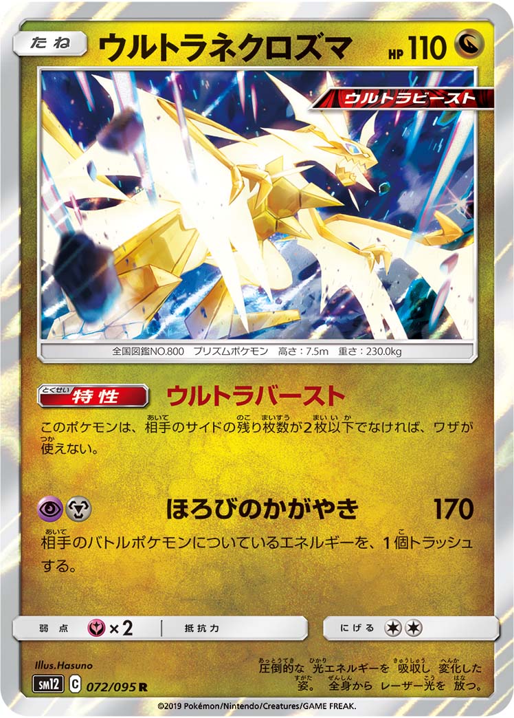 楽天市場】ポケモンカード ウルトラネクロズマGX SM8b 250/150 UR